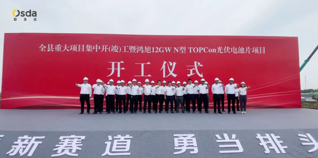 Proyecto de celda TOPcon tipo N de 12GW: ¡la ceremonia de inauguración de la nueva base de producción de energía de Yancheng Osda se llevó a cabo grandiosamente!